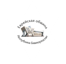 Еврейская община Республики Башкортостан
